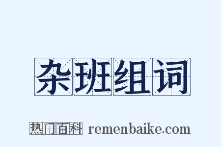 杂班组词是什么意思的图片